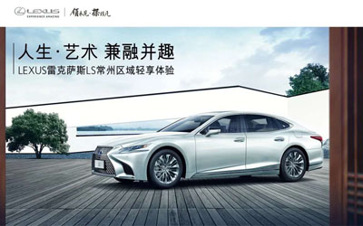 【臥策劃】人生·藝術(shù) 兼融并趣 LEXUS雷克薩斯LS常州區(qū)域輕享體驗