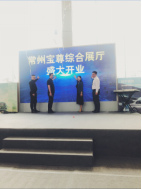 常州寶尊綜合展廳開業(yè)儀式暨BMW全系鉅惠盛典圓滿結(jié)束(3)381