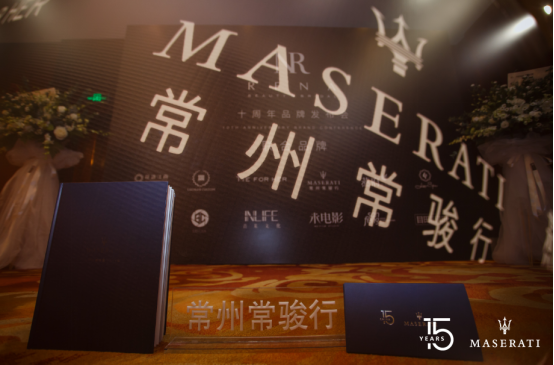 【中意風(fēng)范 續(xù)寫新篇】常州常駿行祝瑪莎拉蒂中國15歲生日快樂!591