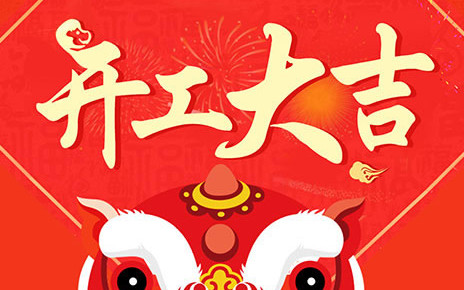 開(kāi)工大吉-1