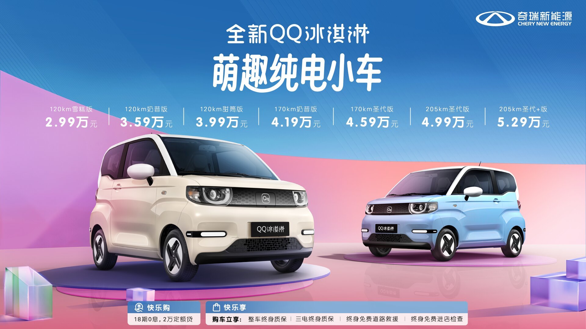 奇瑞全新QQ冰淇淋正式上市，售價(jià)2.99-5.29萬元