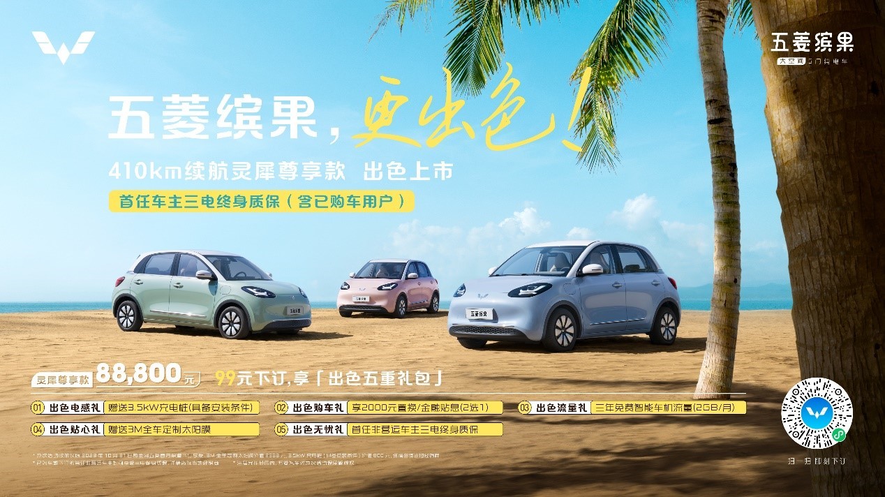 五菱繽果410km續(xù)航版本上市 硬件全面升級(jí)/售價(jià)8.88萬元