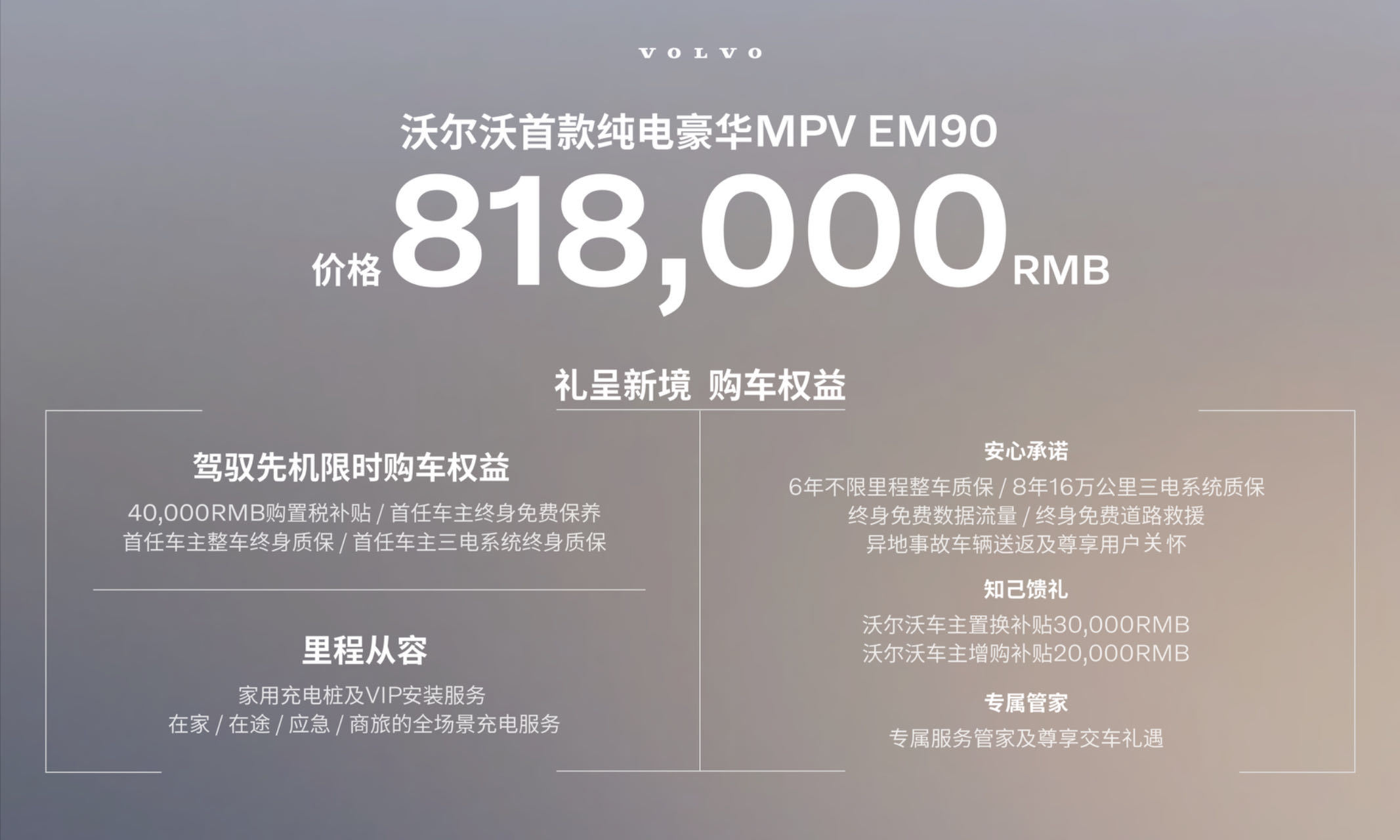 沃爾沃EM90正式上市 售價(jià)81.8萬元