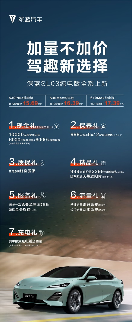 2024款長安深藍(lán)SL03純電版上市 售價15.69萬-17.39萬元