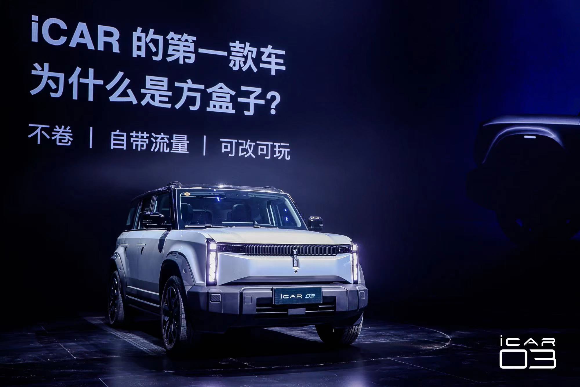 奇瑞iCAR 03正式上市， 售價(jià)10.98-16.98萬(wàn)元