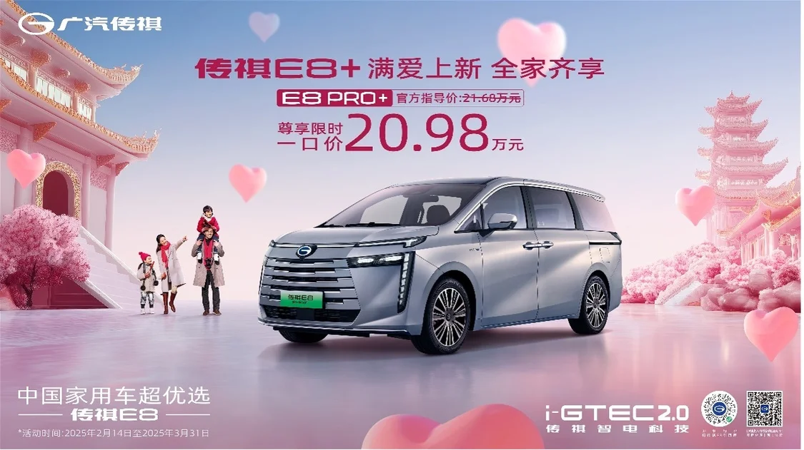 一口價20.98萬元！傳祺E8 PRO+正式上市