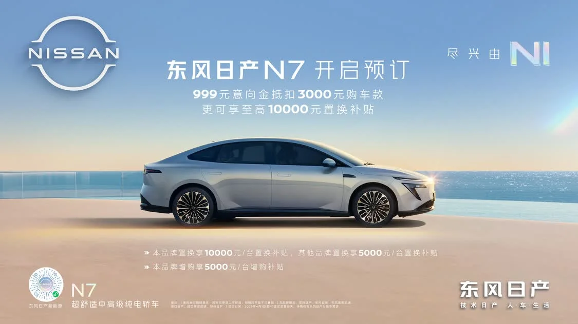 如7而至，東風(fēng)日產(chǎn)N7開啟預(yù)訂